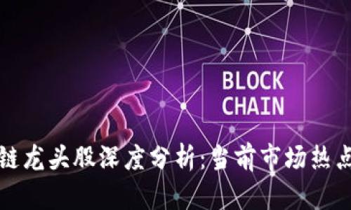 数字货币区块链龙头股深度分析：当前市场热点与潜力股推荐