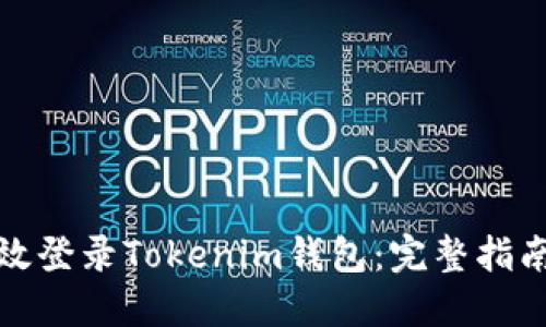 如何高效登录Tokenim钱包：完整指南与技巧