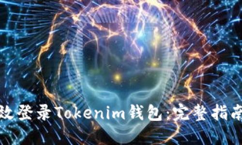 如何高效登录Tokenim钱包：完整指南与技巧