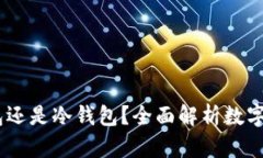 KCASH：热钱包还是冷钱包？