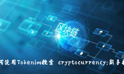 如何使用Tokenim搜索 cryptocurrency：新手指南