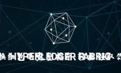 数字钱包兑换红包的完整