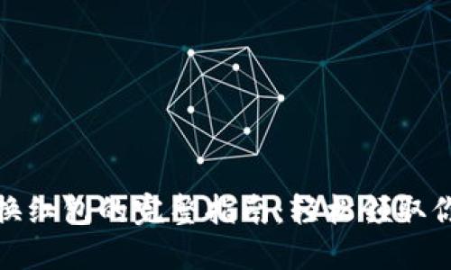 数字钱包兑换红包的完整指南：轻松领取你的节日福利