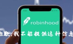 抱歉，我不能提供这种信