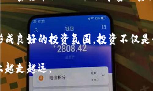 官方TokenIM空投：抓住数字货币时代的机遇，助你轻松赚取财富

TokenIM, 空投, 数字货币, 投资机会, 加密资产/guanjianci

引言：数字货币的崛起
随着金融科技的迅速发展与普及，数字货币已然成为现代投资的重要组成部分。众所周知，这种新兴资产类别不仅收到了专业投资者的青睐，更是吸引了大量普通用户的关注。在这样的背景下，TokenIM作为一种新的数字资产，它的官方空投活动无疑是一个值得关注的话题。

什么是官方TokenIM空投？
在开始讨论TokenIM空投之前，我们有必要了解什么是“空投”。简单来说，空投是项目方为了推广其数字资产而免费向用户发放代币的活动。这样的行为不仅可以扩大项目的知名度，还能促进社区的发展。TokenIM的官方空投正是这样一项策略，其目的是吸引更多用户参与到这一平台中，提升其生态的活跃度。

TokenIM的背景与优势
TokenIM是一个专注于数字资产管理的平台，旨在通过自身的技术和资源优势，为用户提供便捷的投资体验。它不仅支持多种数字资产的管理，还提供了多种金融服务。这使得用户在使用TokenIM时，可以更加方便地进行资产配置与风险管理。通过官方的空投活动，用户有机会以极低的成本，尝试并深入了解这个平台，从而享受到潜在的投资回报。

空投的参与方式
对于许多用户来说，参与空投的首要步骤便是了解怎样成功参与官方TokenIM空投。首先，用户需要在TokenIM平台上注册一个账户。一旦账户创建成功后，平台通常会要求用户进行一定的身份验证。这一步是确保网络安全和用户信息可靠的重要环节。完成身份验证后，用户将在指定的空投时间内，满足相关条件即可领取免费的TokenIM代币。

如何最大化空投收益
尽管参与空投的门槛相对较低，但如何最大化获得的收益则需要一定的策略。在参与TokenIM官方空投之前，用户应时刻关注市场动态和新闻。如果TokenIM成为市场上的热门资产，早期参与的用户可能会获得更高的回报。此外，用户还可以通过推荐朋友参与空投来获取额外的奖励，这不仅可以增加自己的收益，还可以帮助朋友一起抓住这一投资机会。

风险与注意事项
当然，任何投资行为都伴随着风险。即使是空投，用户在获取代币后，也要关注市场波动、政策变化等风险因素，以及平台的稳定性。要明白，TokenIM的代币若没有实际的市场需求，可能会导致其价值下滑。因此，在参与空投时，用户还需要进行适当的市场研究与风险评估。这是每一位数字货币投资者都应该具备的基本素养。

空投活动的未来展望
随着数字货币市场的快速发展，官方空投活动也在不断演进。越来越多的项目方将其作为拓展用户群体、增强生态布局的重要手段。而TokenIM的官方空投活动，无疑也将在竞争日趋激烈的市场中，为用户创造更多的机会。未来，我们有理由相信，TokenIM将继续推出更多创新的金融产品与服务，从而不断推动整个行业的进步。

结语
综上所述，TokenIM的官方空投为用户带来了诸多投资机会。通过参与这一活动，用户不仅能够以较低的成本获得资产，还能深入了解数字货币的运作机制。在未来的金融世界中，抓住每一个机遇，尤其是在信息变革的时代，显得尤为重要。希望每一位参与者都能理性投资，收获自己的成功。

实用资源与链接
为了更好地了解TokenIM及其空投信息，建议用户关注其官方网站和社交媒体渠道。这样能够及时获取最新动态，并与其他投资者进行交流，分享经验。此外，许多加密货币社区也提供丰富的资源，帮助新手快速上手投资。

与社区互动
参加TokenIM空投活动的用户，还可以加入相关的在线社区，参与讨论，分享获取代币的经验和心得。这不仅能够增强对项目的了解，还能帮助推动社区的建设，形成良好的投资氛围。投资不仅是个人的选择，也是在与他人的互动中不断成长。

通过以上的内容，相信你对TokenIM的官方空投有了更全面的了解。在这个快速变化的数字暗流中，机遇与挑战并存，唯有与时俱进、审慎决策，方能在投资之路上越走越远。