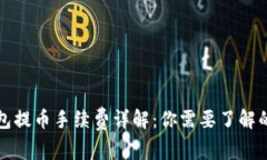 冷钱包提币手续费详解：