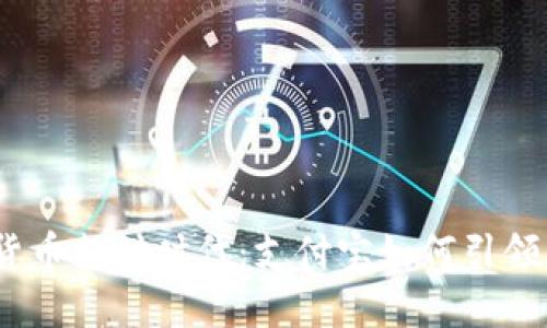 bianoti数字货币支付时代：支付宝如何引领未来支付潮流