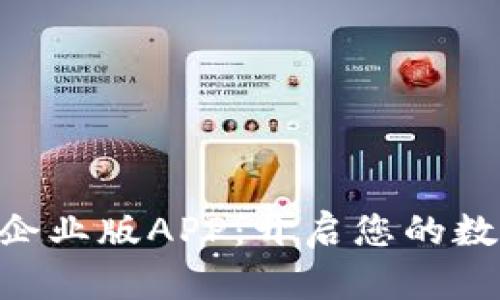 探索Tokenim企业版APP：开启您的数字化转型之路