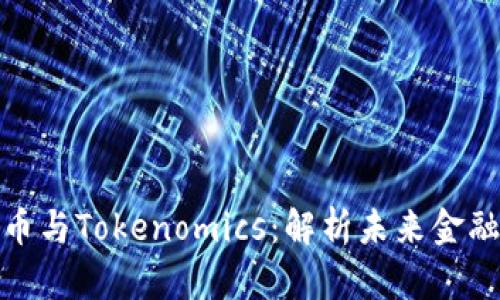 数字货币与Tokenomics：解析未来金融新生态