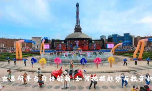 U币交易所平台价格解析：如何把握趋势与投资机会？