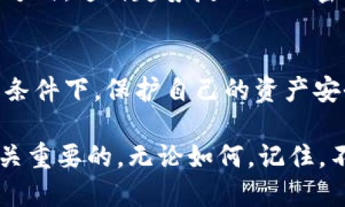   tokenim助记词如何帮助找回账户？ / 

 guanjianci tokenim, 助记词, 找回账户, 加密货币, 数字钱包 /guanjianci 

引言：加密货币的安全性与助记词的重要性
在现代数字化时代，区块链技术的应用迅速普及，越来越多的人开始接触到加密货币。交易、投资以及储存加密资产的方式越来越多样化，而数字钱包成为了这一过程中的重要角色。在数字钱包的管理中，助记词作为一种安全机制，扮演着关键的保护角色。它不仅帮助用户保护自己的资产，还在意外丢失访问权限时，成为找回账户的希望所在。

助记词的定义与功能
助记词，又被称为恢复短语或备份短语，是一组特定的单词，通常由用户在创建数字钱包时生成。这组单词可以是12个词、15个词甚至24个词，具体数量因钱包而异。它们都是经过精心挑选的，确保用户在需要时能通过这些助记词来恢复或访问自己的数字资产。

助记词的核心功能是备份和恢复。一旦用户遗忘了自己的密码、丢失了设备，或由于某种原因无法访问账户，他们可以通过助记词重新获得对钱包的控制权。这种设计提供了灵活性与安全性，让用户能够在各种突发情况下保住自己的资产。

助记词的生成与存储
生成助记词的过程相对简单。通常情况下，当用户创建一个新的数字钱包时，系统会自动生成一套独特的助记词，并且会在屏幕上显示出来。用户需要根据提示，将这些单词逐一记录下来，确保其保密性与安全性。

在存储助记词时，用户应该特别小心。理想的做法是将助记词写在纸上，然后存放在安全的地方，比如防火防水的保险箱里。切忌将助记词输入到在线文档、邮箱或云存储中，这样容易遭到黑客攻击或者泄露。值得强调的是，助记词就像是你的银行密码，任何人都无法知道它的存在，除了你自己。

找回账户的步骤
如果用户不幸遇到了无法访问数字钱包的情况，助记词便成为了找回账户的关键。以下是找回账户的几个基本步骤：

ol
li下载并安装相应的数字钱包应用程序：用户需要确保下载的是官方版本，避免下载恶意软件或假冒软件。/li
li选择“恢复钱包”选项：打开应用后，通常会有“恢复钱包”或“输入助记词”这样的选项。/li
li输入助记词：当系统提示输入助记词时，用户可以将之前记录的助记词按照顺序输入。务必确保没有拼写错误，顺序也必须正确。/li
li确认恢复：输入完成后，系统会提示用户确认助记词。确认通过后，用户将重新获得对钱包的访问权限。/li
/ol

如何保障助记词的安全性
虽然助记词对找回账户至关重要，但其本身的安全性同样不能忽视。为了确保助记词的安全，用户可以采取以下措施：

ul
li避免分享助记词：即使是亲朋好友，也不应分享你的助记词。/li
li使用硬件钱包：对于大额加密资产，使用硬件钱包存储助记词是一个非常安全的选择。/li
li定期更新密码：尽量定期更改钱包的访问密码，确保其安全性。/li
/ul

助记词的潜在风险
尽管助记词在恢复钱包方面提供了极大的便利性，但其也存在一定的风险。例如，用户可能会因为失误而错误地输入助记词，导致无法访问钱包。此外，如果助记词被他人获取，用户的资产也将面临被盗的风险。因此，用户需要在使用助记词时，提高警惕，确保万无一失。

助记词与现代加密文化的联系
近年来，随着加密货币的热潮，加密文化逐渐深入人心。在这个文化中，助记词不仅仅是一个技术工具，它还象征着用户对自己资产的控制与独立性。人们开始重视数字隐私，助记词成为保护数字身份的一种象征。

而在一些社区中，分享助记词的创造和玩法，甚至形成了一种独特的文化现象。参与者以各种方式展示自己的助记词，或者通过不同的创意设计助记词的存储方式，这种趋势反映了加密文化的自由与创新。

总结
助记词作为连接用户与其数字资产的重要桥梁，在加密货币的世界中发挥着无可替代的作用。通过合适的生成、存储和使用方式，用户可以在不断变化的技术条件下，保护自己的资产安全。然而，掩盖在背后的不仅是技术与安全，同样是对个人隐私与独立性的深刻理解。

在未来的加密货币发展中，助记词的功能与重要性只会愈发凸显。因此，了解助记词的方方面面，提升个人的安全意识，对于每一个加密货币用户而言，都是至关重要的。无论如何，记住，不要忘记记住你的助记词，因为它可能是你与数额庞大资产之间的唯一纽带。