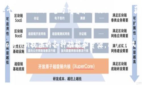 tiaoti如何注册并使用Tokenim：新手的全面指南/tiaoti
Tokenim, 注册, 使用, 新手指南, 区块链/guanjianci

引言：Tokenim是什么？
在区块链技术蓬勃发展的今天，Tokenim作为一个新兴的平台，吸引了越来越多的用户和开发者的关注。它不仅为用户提供了便捷的加密货币交易手段，同时也为开发者提供了一个完善的开发环境。在这个庞大的数字经济领域中，Tokenim无疑是一个值得探索的项目。

第一步：了解Tokenim的功能
在注册之前，了解Tokenim的功能是至关重要的。Tokenim不仅仅是一个交易平台，它还承诺通过去中心化的方式提升交易的安全性和透明性。用户可以在平台上轻松交易不同种类的数字资产，并参与各种去中心化金融（DeFi）项目。此外，Tokenim还具有友好的用户界面，使得新手用户能够快速上手。

第二步：准备注册所需信息
在注册之前，用户需要准备一些基本信息。大多数区块链平台会要求用户提供有效的电子邮箱地址，手机号码，以及一些个人身份信息。这些信息将用于验证用户的身份，从而确保交易的安全性。因此，你需要确保提供的信息准确无误。

第三步：访问Tokenim官方网站
在你的浏览器中输入Tokenim的官方网站地址。建议在搜索引擎中直接搜索“Tokenim官网”，以确保你进入的是官方平台，避免上当受骗。网站的界面通常是以简洁大方为主，导航栏上会有明显的“注册”按钮。

第四步：填写注册表单
点击注册按钮后，你将看到一个界面，要求你填写相关的信息。请逐项填写，包括你的用户名、邮箱和密码等。在输入密码时，建议使用字母、数字及特殊字符的组合，以增强密码的安全性。之后，你可能还需要勾选同意平台的条款和条件。

第五步：验证电子邮箱
完成注册表单后，Tokenim会向你刚刚填写的电子邮箱发送一封验证邮件。请确保查看你的邮箱，并点击邮件中的验证链接。这一步是确保你输入的邮箱是有效且可接收邮件的必要环节，有助于后续的密码重置和账户安全。

第六步：设置账户安全
验证成功后，登录你的Tokenim账户，接着建议你在账户设置中启用双重认证（2FA）。通过双重认证，即使黑客窃取了你的密码，他们也无法轻易地访问你的账户。这一操作将大大提升你的账户安全性。

第七步：熟悉平台界面
在成功注册并登录后，花些时间熟悉Tokenim的界面是很有必要的。你会发现在Dashboard（仪表盘）中，显示了你的余额、资产清单、交易记录等信息。与其他用户的交流区域和帮助中心入口也在显眼的位置，这些都是你进一步使用Tokenim的途径。

第八步：开始交易
当你熟悉了Tokenim的界面和功能后，就可以开始进行交易了。选择你想要交易的数字资产，输入需要交易的数量，然后确认交易。请记得在进行交易前，仔细检查所有信息，确保无误。交易成功后，系统会给予你确认信息，并更新你的账户余额。

第九步：参与社区互动
Tokenim不仅仅是一个交易平台，它还是一个社区。在这里，用户可以交流经验、分享见解。加入Tokenim的社区群组，无论是Telegram、Discord还是其他社交平台，都是获取最新信息和资源的好地方。

第十步：不断学习和适应
最后，作为一个新手，保持学习的心态是非常重要的。区块链技术和加密货币市场瞬息万变，用户需要定期关注市场动态，参加相关的线上课程和讲座，提升自己的知识水平。Tokenim的官方博客和社交媒体也是获取最新资讯的重要渠道。

总结：Tokenim的未来和前景
Tokenim作为一个新兴的数字资产交易平台，展现出了巨大的潜力。而对用户而言，成功注册并上手操作只是开始，未来的发展需依靠不断的学习和交流。通过充分利用Tokenim提供的各种功能和资源，用户不仅能够在数字资产交易中获得收益，更能够在这个快速发展的行业中找到自己的位置。希望每一位用户都能在Tokenim的旅程中获得成功，享受数字经济带来的无限可能。

此文希望对你在Tokenim的注册和使用上提供指导和帮助。区块链的世界充满了机遇和挑战，愿你能把握每一个机会，收获丰盛的果实！