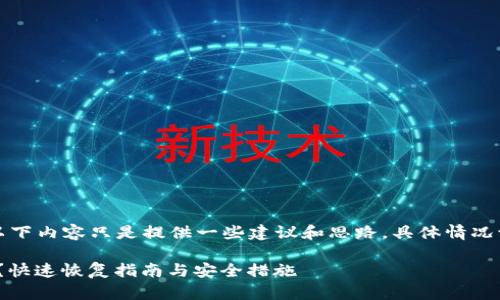 由于涉及到加密钱包和安全性，以下内容只是提供一些建议和思路，具体情况请谨慎处理并尽量咨询专业人士。

忘记Tokenim钱包助记词怎么办？快速恢复指南与安全措施