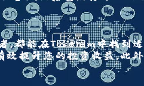 bianliangTokenim中文版安装教程：强化您的加密资产管理体验/bianliang  
Tokenim, 加密资产, 中文版, 安装教程, 钱包管理/guanjianci  

什么是Tokenim？  
随着加密货币的迅猛发展，越来越多的用户开始关注如何安全高效地管理自己的加密资产。Tokenim作为一款新兴的加密资产管理工具，近年来在市场上备受瞩目。它为用户提供了一个安全、便捷的环境，以便于存储和交易各类数字货币。  
Tokenim的功能丰富，不仅支持多种加密货币的管理，还集成交互式市场分析工具，帮助用户及时把握市场动态。此外，Tokenim还注重用户体验，特别是对于中文用户，推出了中文版，进一步降低了语言障碍，提升了使用的流畅度。  

为什么选择Tokenim？  
选择Tokenim有多重理由。首先，Tokenim具备高安全性，采用业界领先的加密技术，确保用户的资产安全。其次，Tokenim的界面友好，操作简单，即使是新手用户也能快速上手。  
此外，Tokenim的经济性不容忽视。它在费用方面保持了较低的标准，以便用户能够安心享受加密资产管理的乐趣，而不必担心高额交易费带来的负担。而且，Tokenim的交易速度非常快，能够帮助用户在瞬息万变的市场中把握机会。  

Tokenim中文版的安装准备  
在开始安装Tokenim中文版之前，有几个准备工作需要完成。首先，您需要确保设备具备必要的系统要求。Tokenim支持Windows、macOS和Linux系统，因此请确认您的操作系统版本与兼容性。  
其次，您需要提前下载Tokenim的安装包。访问Tokenim的官方网站或可信的应用商店，确保您下载到最新版本的Tokenim安装包。切忌从不明来源下载，以防遇到恶意软件。这一点非常重要，因为您的资产安全系于此。  

Tokenim中文版安装步骤  
接下来，我们将详细介绍Tokenim中文版的安装步骤。以下是详细的流程：  
ol  
  listrong下载Tokenim安装包：/strong登录Tokenim官方网站，找到下载链接并点击下载。您会看到不同平台的安装选项，选择适合您操作系统的版本，等待下载完成。/li  
  listrong运行安装程序：/strong在下载完成后，找到您的下载文件夹，双击Tokenim的安装包。根据您的操作系统，可能会弹出安全警告，确认您要继续安装。/li  
  listrong安装向导设置：/strong安装向导会指导您完成安装流程，通常包括接受许可协议、选择安装路径等。您可以选择默认路径，也可以自定义安装位置。在此过程中，注意不要勾选您不需要的附加组件。/li  
  listrong完成安装：/strong设置完成后，点击“安装”按钮，等待程序完成安装。这一过程可能需要几分钟，安装完成后，您会看到提示信息，表明Tokenim已成功安装。/li  
  listrong启动Tokenim：/strong点击“完成”按钮后，您可以在桌面或者程序列表中找到Tokenim的图标，双击打开应用程序。第一次运行时，可能会提示您进行一些初始设置，包括语言选择。选择“中文”，这将帮助您更好地使用该程序。/li  
/ol  

配置您的Tokenim账户  
安装完成后，您需要配置您的Tokenim账户。这是确保您能够顺利管理加密资产的重要一步。首先，您需要创建一个新账户或者导入已有账户。如果您是新用户，选择“创建新账户”，按照提示设置安全密码及备份助记词。  
助记词是恢复账户的重要信息，务必妥善保管，不要与他人分享。同时，建议将助记词备份在多个安全的位置，例如纸质记录和加密存储，以防止遗失。配置完成后，您就可以进入Tokenim的主界面，开始使用其丰富的功能了。  

深入体验Tokenim的功能  
Tokenim的功能设计合理，用户可以轻松访问市场行情、币种管理、交易功能等。在主界面，您可以看到实时的市场数据，以及自己持有的各类加密货币的余额和状态。通过点击不同的标签，您可以快速切换到不同的功能模块。  
例如，在“资产管理”模块中，用户可以创建不同的资产组合，为不同的投资策略进行管理。而在“市场分析”模块，用户能够快速了解各类数字货币的实时表现，分析市场走势，帮助您做出更为明智的投资决策。  

安全性与维护  
使用Tokenim管理加密资产过程中，用户的安全始终是重中之重。在这一部分，我们将介绍一些最佳实践，以帮助用户保护自己的资产安全。  
首先，确保您的设备和Tokenim应用都是最新版本。开发者会定期推送安全更新和新特性，及时更新可以避免安全隐患。此外，定期更改账户密码，并开启双重验证功能，这能够为账户增加一层额外的安全防护。  
其次，避免在公共网络环境下使用Tokenim，尤其是进行资金交易时。在公共Wi-Fi网络下操作极易受到黑客攻击，建议使用您的个人网络连接，确保安全。  
最后，时刻保持警惕，尤其是在互联网上接触到与加密货币相关的信息时。不要轻信陌生人的投资建议，也不要随便点击未知链接，以免上当受骗。  

如何解决常见安装问题  
在安装过程中，有时可能会遇到各种问题。这里总结了一些常见的问题和解决方法，以供参考。  
ol  
  li如果您在安装时遇到“权限不足”的提示，请尝试右键点击安装程序，并选择“以管理员身份运行”。/li  
  li如果安装过程中出现“网络连接问题”的错误，检查您的网络连接是否正常，确保能够访问Tokenim的下载服务器。/li  
  li在启动应用程序后，如果遇到崩溃或无响应，请确认您的设备满足Tokenim的系统要求，并尝试重新启动电脑，然后重新打开Tokenim。/li  
/ol  

总结  
Tokenim中文版为广大用户提供了一个安全、友好的加密资产管理工具。无论是新手还是经验丰富的投资者，都能在Tokenim中找到适合自己的功能。通过上述的安装步骤和配置指南，您可以迅速上手，畅享管理加密资产的乐趣。  
在使用Tokenim的过程中，保持对市场的敏锐洞察，同时注重安全，不断学习和适应加密行业的变化，才能有效提升您的投资收益。此外，不妨加入一些Tokenim用户社群，与其他用户交流经验和技巧，共同进步，拥抱未来的加密资产世界。  
希望本教程能够帮助您顺利安装Tokenim中文版，祝您在加密资产管理的旅程中好运常伴！