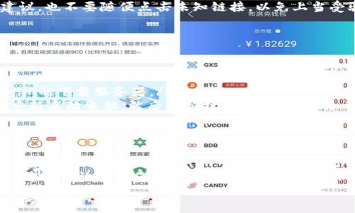 bianliangTokenim中文版安装教程：强化您的加密资产管理体验/bianliang  
Tokenim, 加密资产, 中文版, 安装教程, 钱包管理/guanjianci  

什么是Tokenim？  
随着加密货币的迅猛发展，越来越多的用户开始关注如何安全高效地管理自己的加密资产。Tokenim作为一款新兴的加密资产管理工具，近年来在市场上备受瞩目。它为用户提供了一个安全、便捷的环境，以便于存储和交易各类数字货币。  
Tokenim的功能丰富，不仅支持多种加密货币的管理，还集成交互式市场分析工具，帮助用户及时把握市场动态。此外，Tokenim还注重用户体验，特别是对于中文用户，推出了中文版，进一步降低了语言障碍，提升了使用的流畅度。  

为什么选择Tokenim？  
选择Tokenim有多重理由。首先，Tokenim具备高安全性，采用业界领先的加密技术，确保用户的资产安全。其次，Tokenim的界面友好，操作简单，即使是新手用户也能快速上手。  
此外，Tokenim的经济性不容忽视。它在费用方面保持了较低的标准，以便用户能够安心享受加密资产管理的乐趣，而不必担心高额交易费带来的负担。而且，Tokenim的交易速度非常快，能够帮助用户在瞬息万变的市场中把握机会。  

Tokenim中文版的安装准备  
在开始安装Tokenim中文版之前，有几个准备工作需要完成。首先，您需要确保设备具备必要的系统要求。Tokenim支持Windows、macOS和Linux系统，因此请确认您的操作系统版本与兼容性。  
其次，您需要提前下载Tokenim的安装包。访问Tokenim的官方网站或可信的应用商店，确保您下载到最新版本的Tokenim安装包。切忌从不明来源下载，以防遇到恶意软件。这一点非常重要，因为您的资产安全系于此。  

Tokenim中文版安装步骤  
接下来，我们将详细介绍Tokenim中文版的安装步骤。以下是详细的流程：  
ol  
  listrong下载Tokenim安装包：/strong登录Tokenim官方网站，找到下载链接并点击下载。您会看到不同平台的安装选项，选择适合您操作系统的版本，等待下载完成。/li  
  listrong运行安装程序：/strong在下载完成后，找到您的下载文件夹，双击Tokenim的安装包。根据您的操作系统，可能会弹出安全警告，确认您要继续安装。/li  
  listrong安装向导设置：/strong安装向导会指导您完成安装流程，通常包括接受许可协议、选择安装路径等。您可以选择默认路径，也可以自定义安装位置。在此过程中，注意不要勾选您不需要的附加组件。/li  
  listrong完成安装：/strong设置完成后，点击“安装”按钮，等待程序完成安装。这一过程可能需要几分钟，安装完成后，您会看到提示信息，表明Tokenim已成功安装。/li  
  listrong启动Tokenim：/strong点击“完成”按钮后，您可以在桌面或者程序列表中找到Tokenim的图标，双击打开应用程序。第一次运行时，可能会提示您进行一些初始设置，包括语言选择。选择“中文”，这将帮助您更好地使用该程序。/li  
/ol  

配置您的Tokenim账户  
安装完成后，您需要配置您的Tokenim账户。这是确保您能够顺利管理加密资产的重要一步。首先，您需要创建一个新账户或者导入已有账户。如果您是新用户，选择“创建新账户”，按照提示设置安全密码及备份助记词。  
助记词是恢复账户的重要信息，务必妥善保管，不要与他人分享。同时，建议将助记词备份在多个安全的位置，例如纸质记录和加密存储，以防止遗失。配置完成后，您就可以进入Tokenim的主界面，开始使用其丰富的功能了。  

深入体验Tokenim的功能  
Tokenim的功能设计合理，用户可以轻松访问市场行情、币种管理、交易功能等。在主界面，您可以看到实时的市场数据，以及自己持有的各类加密货币的余额和状态。通过点击不同的标签，您可以快速切换到不同的功能模块。  
例如，在“资产管理”模块中，用户可以创建不同的资产组合，为不同的投资策略进行管理。而在“市场分析”模块，用户能够快速了解各类数字货币的实时表现，分析市场走势，帮助您做出更为明智的投资决策。  

安全性与维护  
使用Tokenim管理加密资产过程中，用户的安全始终是重中之重。在这一部分，我们将介绍一些最佳实践，以帮助用户保护自己的资产安全。  
首先，确保您的设备和Tokenim应用都是最新版本。开发者会定期推送安全更新和新特性，及时更新可以避免安全隐患。此外，定期更改账户密码，并开启双重验证功能，这能够为账户增加一层额外的安全防护。  
其次，避免在公共网络环境下使用Tokenim，尤其是进行资金交易时。在公共Wi-Fi网络下操作极易受到黑客攻击，建议使用您的个人网络连接，确保安全。  
最后，时刻保持警惕，尤其是在互联网上接触到与加密货币相关的信息时。不要轻信陌生人的投资建议，也不要随便点击未知链接，以免上当受骗。  

如何解决常见安装问题  
在安装过程中，有时可能会遇到各种问题。这里总结了一些常见的问题和解决方法，以供参考。  
ol  
  li如果您在安装时遇到“权限不足”的提示，请尝试右键点击安装程序，并选择“以管理员身份运行”。/li  
  li如果安装过程中出现“网络连接问题”的错误，检查您的网络连接是否正常，确保能够访问Tokenim的下载服务器。/li  
  li在启动应用程序后，如果遇到崩溃或无响应，请确认您的设备满足Tokenim的系统要求，并尝试重新启动电脑，然后重新打开Tokenim。/li  
/ol  

总结  
Tokenim中文版为广大用户提供了一个安全、友好的加密资产管理工具。无论是新手还是经验丰富的投资者，都能在Tokenim中找到适合自己的功能。通过上述的安装步骤和配置指南，您可以迅速上手，畅享管理加密资产的乐趣。  
在使用Tokenim的过程中，保持对市场的敏锐洞察，同时注重安全，不断学习和适应加密行业的变化，才能有效提升您的投资收益。此外，不妨加入一些Tokenim用户社群，与其他用户交流经验和技巧，共同进步，拥抱未来的加密资产世界。  
希望本教程能够帮助您顺利安装Tokenim中文版，祝您在加密资产管理的旅程中好运常伴！