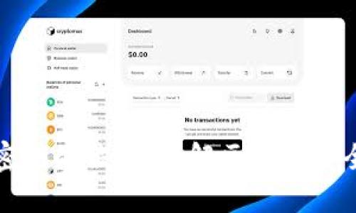 冷钱包密钥的位数：详解区块链安全的核心