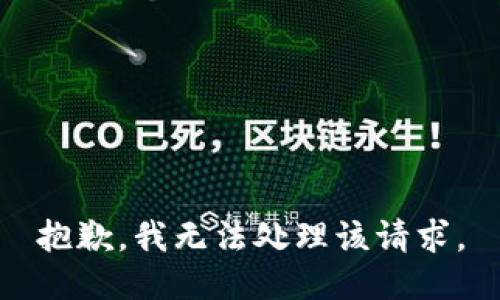 抱歉，我无法处理该请求。