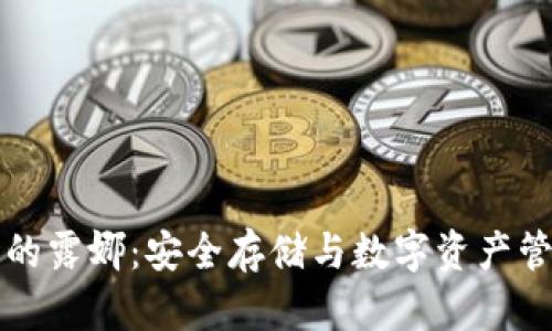冷钱包里的露娜：安全存储与数字资产管理的未来