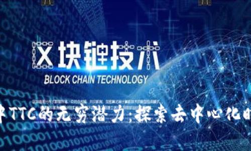 发现Tokenim中TTC的无穷潜力：探索去中心化时代的投资先机