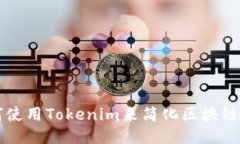 如何使用Tokenim来简化区块