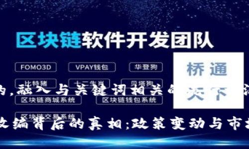 思考一个的，融入与关键词相关的流行词汇或趋势

OK交易所收编背后的真相：政策变动与市场影响分析
