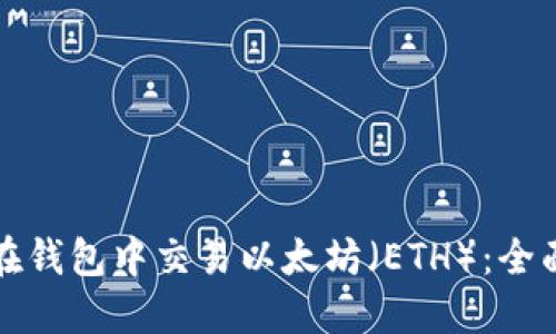 如何在钱包中交易以太坊（ETH）：全面指南