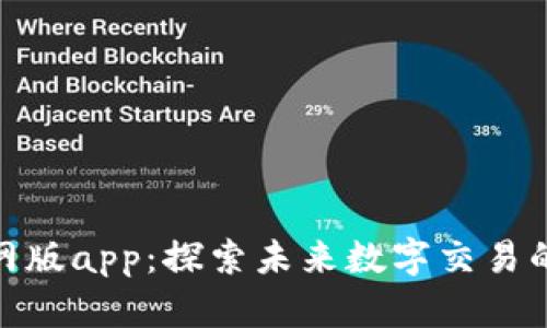 TokenIM官网版app：探索未来数字交易的新​​平台