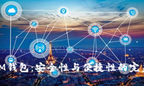 ETHMM钱包：安全性与便捷性的完美结合