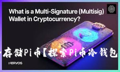 如何安全存储Pi币？探索Pi币冷钱包的可能性
