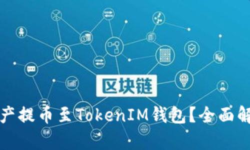 如何将数字资产提币至TokenIM钱包？全面解析与实操指南