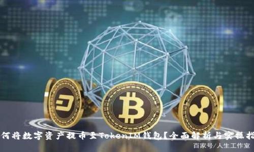 如何将数字资产提币至TokenIM钱包？全面解析与实操指南