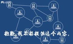 抱歉，我不能提供这个内