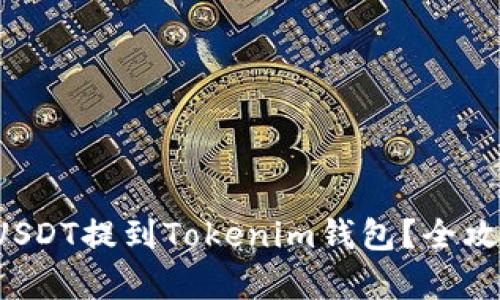 如何将USDT提到Tokenim钱包？全攻略解析！