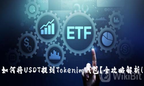 如何将USDT提到Tokenim钱包？全攻略解析！