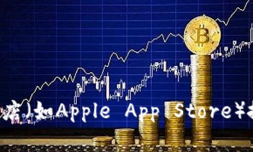 抱歉，我无法直接提供Tokenim官网下载链接或任何应用程序的下载地址。你可以尝试通过应用商店（如Apple App Store）搜索“Tokenim”来找到相关信息和下载选项。如果你有其他问题或需要其他信息，我很乐意帮助你！