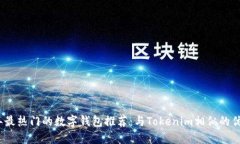2023年最热门的数字钱包推
