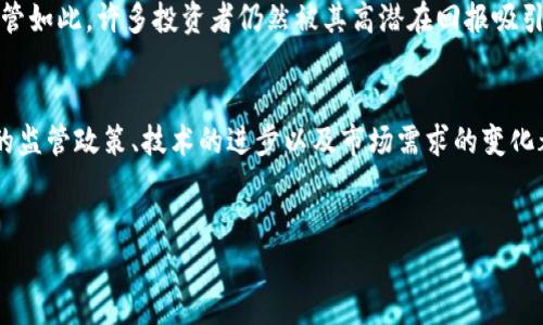 什么是加密货币？
加密货币是将加密技术用于保护交易安全和控制新单位生成的数字或虚拟货币。它的名称“加密”来自于使用加密算法确保交易安全的结构。最著名的加密货币是比特币，但市场上还有许多其他种类，例如以太坊、莱特币和瑞波币等。

加密货币的历史背景
加密货币的历史可以追溯到20世纪80年代，当时一些密码学家开始探索如何利用加密技术来创建安全的电子现金系统。2008年，一个化名为中本聪的人发布了比特币白皮书，提出了一种去中心化的货币体系。随着比特币在2009年的推出，加密货币的概念经历了爆炸性的增长，自此之后，数百种其他的加密货币相继问世。

加密货币的工作原理
加密货币的工作原理基于区块链技术。区块链是一种分布式账本，它确保所有交易公开透明，并且不能被篡改。每个交易会在全球范围内的网络中进行验证，确保其真实性。通过这样的方式，加密货币能够避免许多传统货币面临的风险，如通货膨胀或欺诈行为。

有何优点与缺点？
加密货币的优点主要体现在以下几个方面。首先，它可以实现跨国界的快速转账，省去传统银行转账所需的时间和高昂的费用。其次，由于其去中心化的特性，加密货币能够为无银行账户的人提供金融服务，使得更多人能够参与全球经济。然而，加密货币也有其缺点，价格波动剧烈使得它成为一种投机工具。同时，缺乏监管也使得其容易被用于洗钱和其他非法活动。

加密货币投资的风险与机会
如今，加密货币投资变得越来越流行，但随之而来的风险也不容忽视。投资者需要对市场有深刻的理解，了解各种加密货币的背后技术、团队以及其应用场景。尽管如此，许多投资者仍然被其高潜在回报吸引。历史上，有不少人因为比特币等加密货币的飙升而获得了巨额财富。那么，是否应该投资加密货币呢？这需要每个人根据自己的风险承受能力来决定。

未来的展望
未来的加密货币可能会有更多的发展。在全球范围内，越来越多的企业和机构开始接受加密货币作为支付方式，这一趋势可能会进一步推动其普及。同时，政府的监管政策、技术的进步以及市场需求的变化都将影响加密货币的未来。作为一种新兴的金融资产，加密货币仍然是一个充满挑战与机遇的领域。

加密货币,比特币,区块链,投资,风险/guanjianci
揭开加密货币的神秘面纱：你应该知道的一切