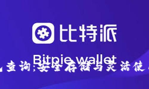 比特币冷钱包查询：安全存储与灵活使用的完美结合