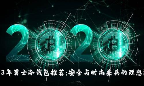 2023年男士冷钱包推荐：安全与时尚兼具的理想选择