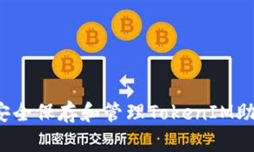 如何安全保存和管理TokenIM助记词？