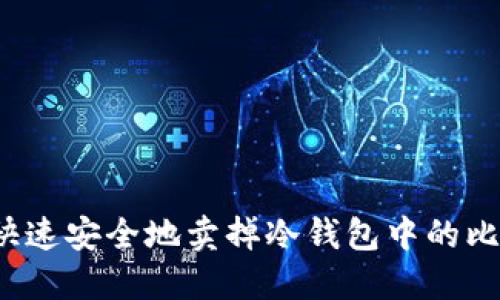 如何快速安全地卖掉冷钱包中的比特币？