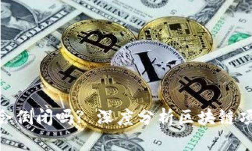 Tokenim会倒闭吗? 深度分析区块链项目的未来