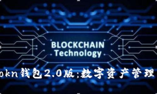 探索imtokn钱包2.0版：数字资产管理的新纪元