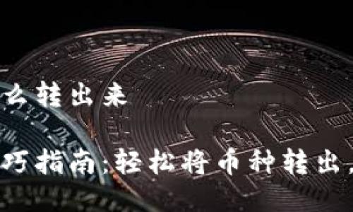 冷钱包里钱怎么转出来

冷钱包转账技巧指南：轻松将币种转出，保障资金安全