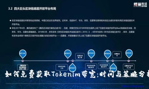 ႈ如何免费获取Tokenim带宽：时间与策略分析