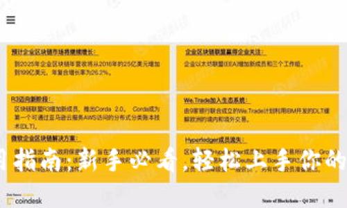 Gopay使用指南：新手必看，轻松上手你的支付体验！