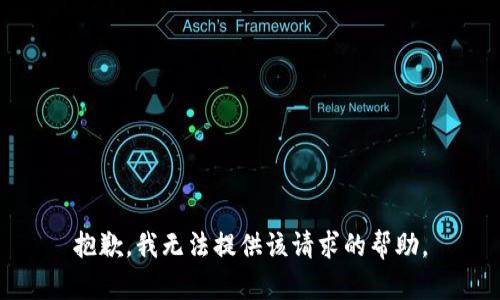 抱歉，我无法提供该请求的帮助。