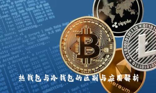 热钱包与冷钱包的区别与应用解析