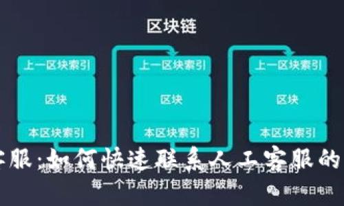 比特派客服：如何快速联系人工客服的终极指南