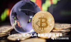 Tokenim境外无网转账的方法